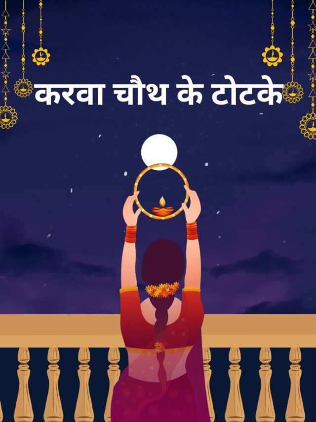करवा चौथ के टोटके