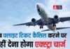 हवाई सफर से पहले घबराहट खत्म? DGCA के नए नियम ने कैंसिलेशन चार्ज का पूरा खेल बदल दिया है! DGCA new rules