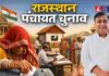 पंचायत चुनाव से पहले कांग्रेस सख्त, नेताओं का रिपोर्ट कार्ड तैयार….जानें पूरा मामला क्या है Rajasthan Congress