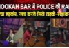 Late Night Raid: जोधपुर के हुक्का बार में मचा हड़कंप, पुलिस ने पकड़े कई युवक-युवतियां Hookah Bar Raid