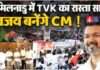 Tamil Nadu Election में TVK+ की बड़ी जीत, विजय सरकार बनने का रास्ता साफ TVK Alliance