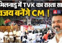 Tamil Nadu Election में TVK+ की बड़ी जीत, विजय सरकार बनने का रास्ता साफ TVK Alliance