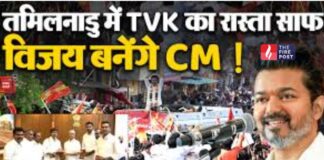 Tamil Nadu Election में TVK+ की बड़ी जीत, विजय सरकार बनने का रास्ता साफ TVK Alliance