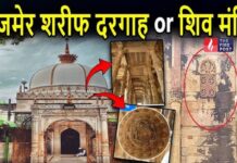Ajmer Dargah Case में कोर्ट का अहम आदेश, 22 जुलाई को अगली सुनवाई Ajmer Dargah Case:
