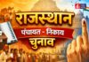 राजस्थान में पंचायत-निकाय चुनाव पर बड़ा अपडेट, हाई कोर्ट ने तय की डेडलाइन Rajasthan High Court
