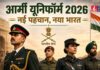 भारतीय सेना का बड़ा बदलाव! ‘आर्मी यूनिफॉर्म 2026’ मैनुअल जारी, खत्म होंगे गुलामी के पुराने निशान Army Uniform 2026