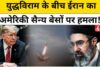 मिडिल ईस्ट में फिर भड़की जंग! ईरान ने अमेरिकी ठिकानों पर दागीं मिसाइलें, बहरीन-कुवैत में हाई अलर्ट Middle East Conflict