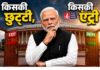 दिल्ली में तेज हुआ मंथन! बीजेपी संगठन और मोदी कैबिनेट में बड़े बदलाव की चर्चा क्यों तेज हुई? पढ़ें पूरी रिपोर्ट Cabinet Expansion