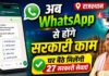 अब WhatsApp पर घर बैठे मिलेंगी 72 सरकारी सुविधाएं, ई-मित्र सेवा में बड़ा बदलाव, जानिए कैसे उठाएं फायदा! WhatsApp Government Services