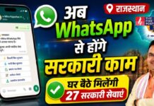 अब WhatsApp पर घर बैठे मिलेंगी 72 सरकारी सुविधाएं, ई-मित्र सेवा में बड़ा बदलाव, जानिए कैसे उठाएं फायदा! WhatsApp Government Services