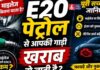 क्या E-20 पेट्रोल से कम हो जाता है माइलेज? सरकार ने दिया बड़ा जवाब, जानिए सच्चाई और अफवाह में फर्क E20 Petrol